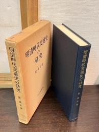 明清時代交通史の研究