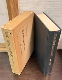 明代江南農村社会の研究