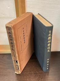 日本精神発達史