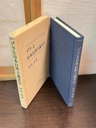 ゾラと日本自然主義文学
