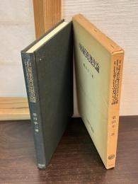 中国経済思想史論