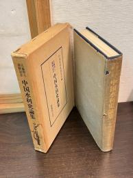 中国水利史論集 : 佐藤博士還暦記念