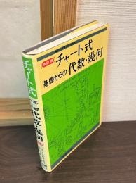 チャート式基礎からの代数・幾何
