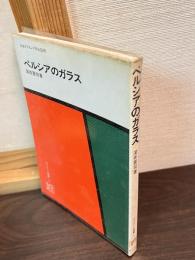 ペルシアのガラス