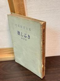 波しぶき : 戯曲選
