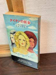 タイタンの妖女