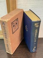 日本名著全集 江戸文芸之部 第16～18巻 （南総里見八犬伝 上中下巻）