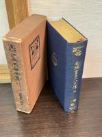 日本名著全集 江戸文芸之部 第16～18巻 （南総里見八犬伝 上中下巻）