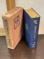 日本名著全集 江戸文芸之部 第16～18巻 （南総里見八犬伝 上中下巻）