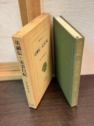 法顕伝 宋雲行紀