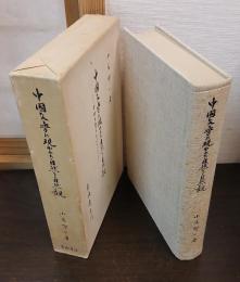 中国文学に現われた自然と自然観 : 中世文学を中心として