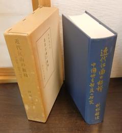 近代江南の租桟 : 中国地主制度の研究