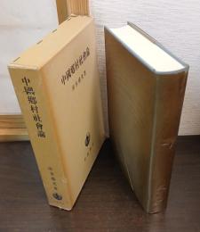 中国郷村社会論