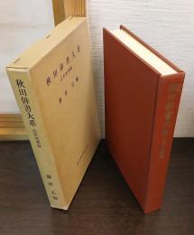 秋田俳書大系