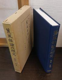 蕉風俳論の研究 : 支考を中心に