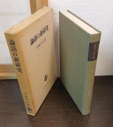 論語の新研究