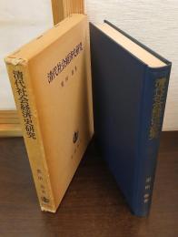 清代社会経済史研究