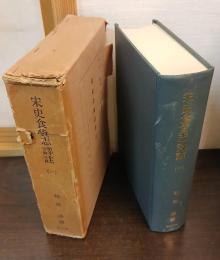 宋史食貨志訳註