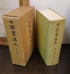 中国書道史