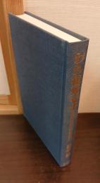 われ徒死せず : 明治を生きた大鳥圭介