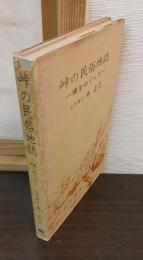 峠の民俗地誌 : 境をめぐって