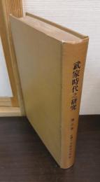 武家時代之研究