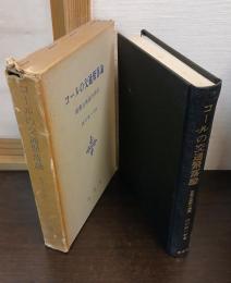 コールの交通聚落論 : 産業立地論の源流