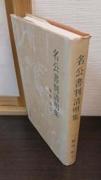 名公書判清明集