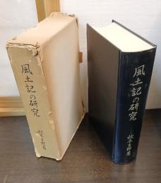 風土記の研究