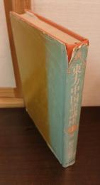 東方中国語講座　総合基礎篇