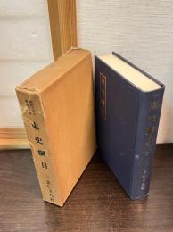 東史綱目　3　（韓国学基本叢書第一輯）