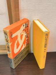 坂口安吾選集