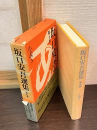 坂口安吾選集