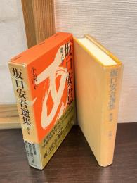坂口安吾選集