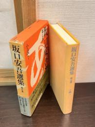 坂口安吾選集