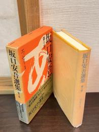坂口安吾選集