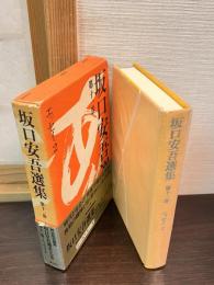 坂口安吾選集