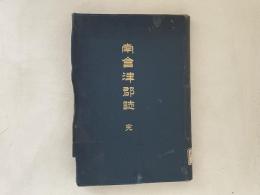 南會津郡誌 : 完