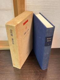 吉田健一著作集