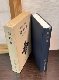 説経集