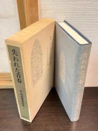 竹山道雄著作集