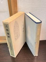 竹山道雄著作集