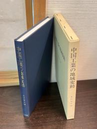中国工業の地域変動