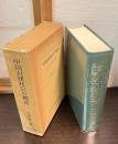 中国封建社会の構造 : その歴史と革命前夜の現実