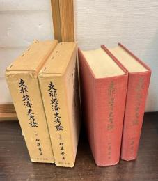 支那経済史考証　上下巻揃い