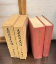支那経済史考証　上下巻揃い