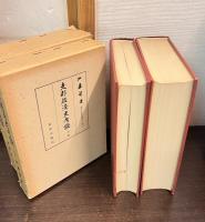 支那経済史考証　上下巻揃い