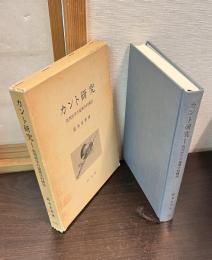 カント研究 : 批判哲学の倫理学的構図