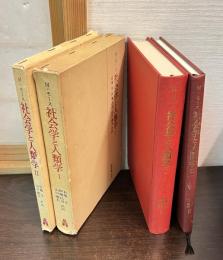 社会学と人類学　1と2　2巻揃い