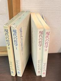 現代の哲学　2巻揃い
